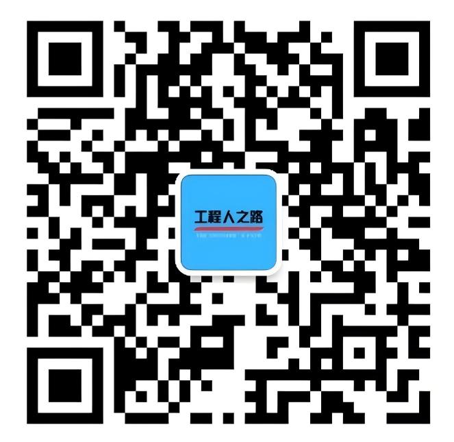 造价人之路 公众号二维码